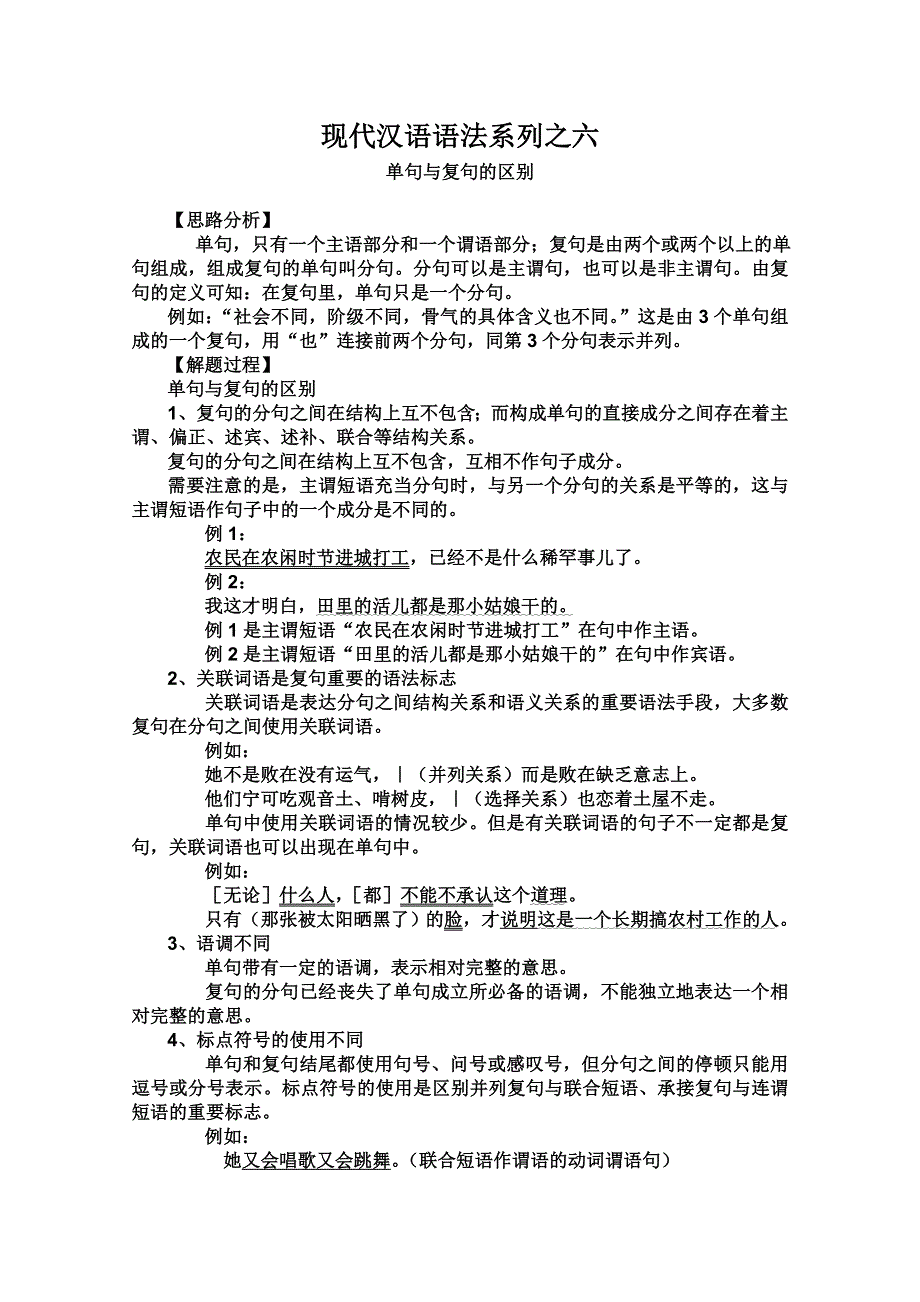 2012高考语文专题：现代汉语语法系列 （六）单句与复句.doc_第1页