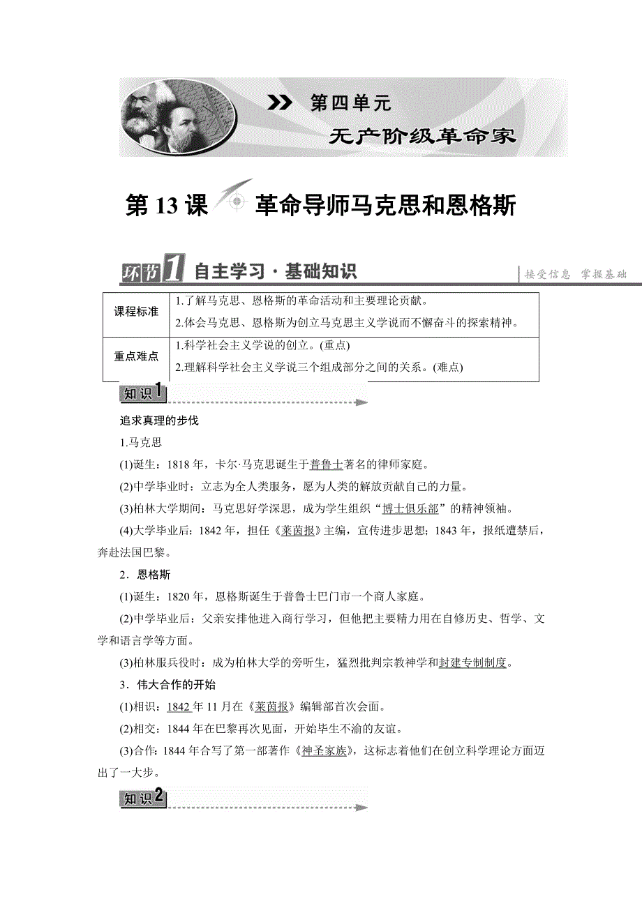 2017-2018学年高二历史岳麓版选修4教师用书：第4单元-第13课革命导师马克思和恩格斯 .doc_第1页