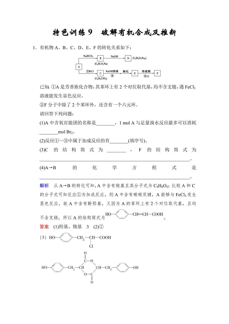 2014高考化学一轮复习试题：特色训练9破解有机合成及推断（人教版） WORD版含解析.doc_第1页