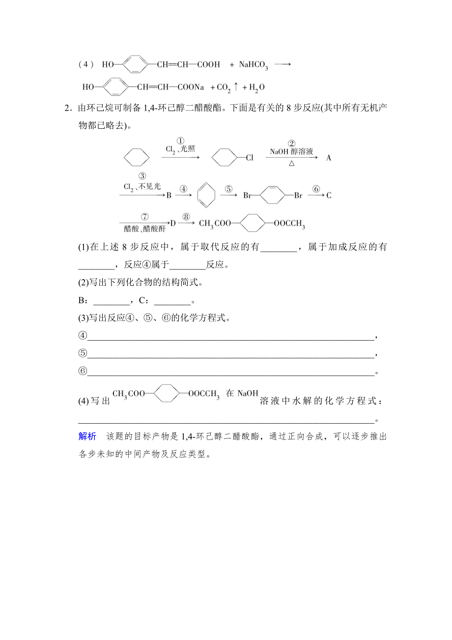 2014高考化学一轮复习试题：特色训练9破解有机合成及推断（人教版） WORD版含解析.doc_第2页