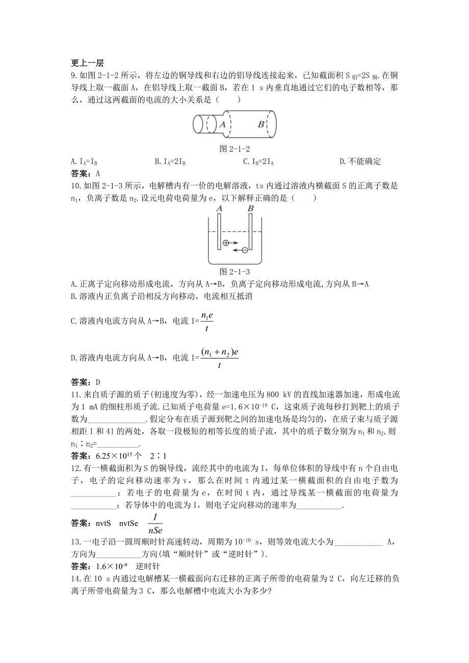 山西省康杰中学高二物理人教版选修3-1同步练习：2-1导体中的电场和电流 （1） WORD版含答案.doc_第2页