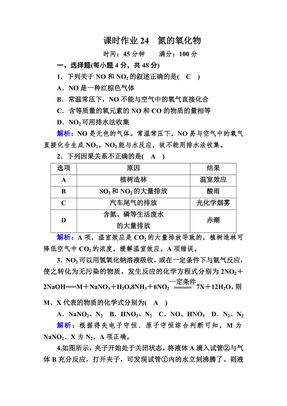 2020-2021学年高中化学人教版必修1课时作业 4-3-2 氮的氧化物 WORD版含解析.DOC_第1页