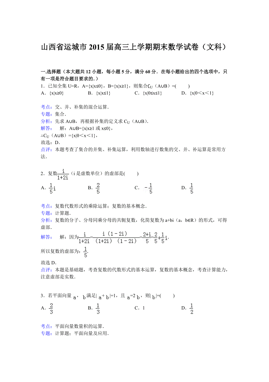 《解析》山西省运城市2015届高三上学期期末数学试卷（文科） WORD版含解析.doc_第1页