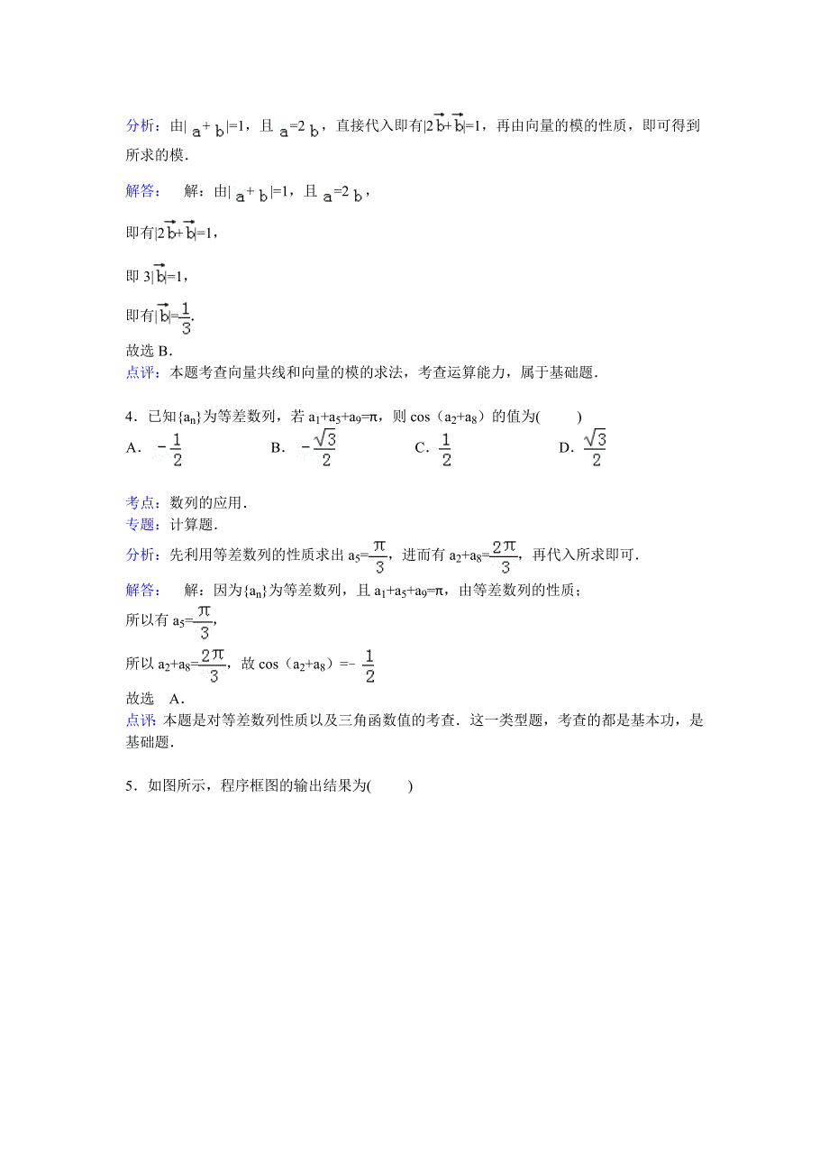 《解析》山西省运城市2015届高三上学期期末数学试卷（文科） WORD版含解析.doc_第2页