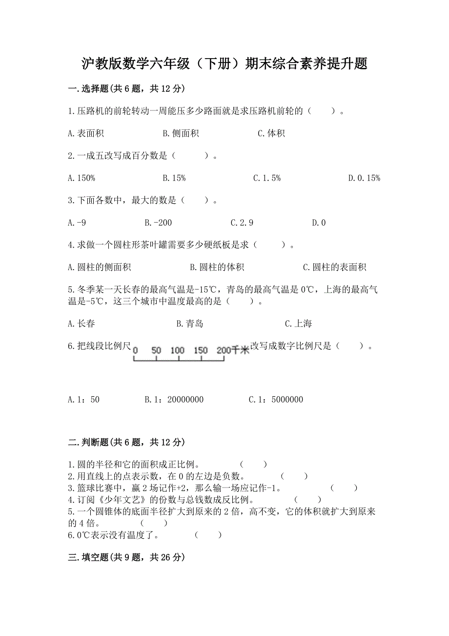 沪教版数学六年级（下册）期末综合素养提升题含答案（巩固）.docx_第1页