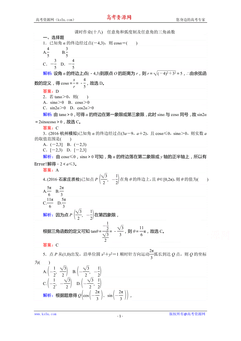 《师说》2017年高考数学人教版理科一轮复习习题：第3章　三角函数、解三角形课时作业18 WORD版含答案.doc_第1页