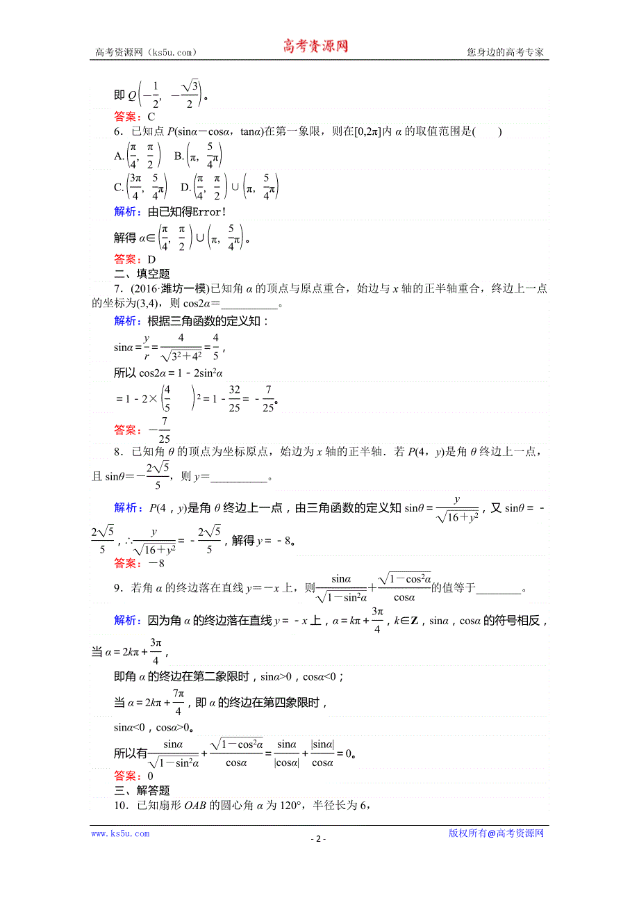 《师说》2017年高考数学人教版理科一轮复习习题：第3章　三角函数、解三角形课时作业18 WORD版含答案.doc_第2页