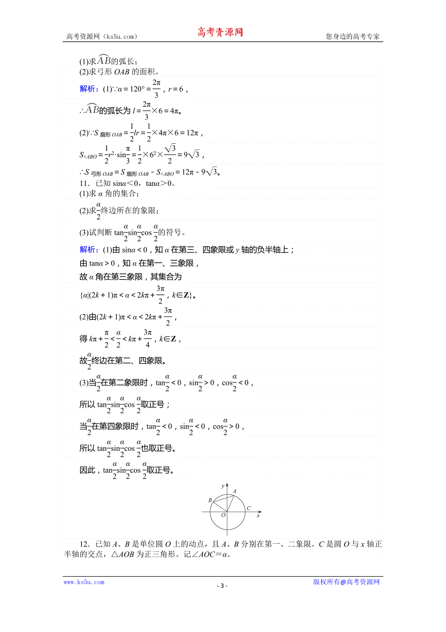 《师说》2017年高考数学人教版理科一轮复习习题：第3章　三角函数、解三角形课时作业18 WORD版含答案.doc_第3页