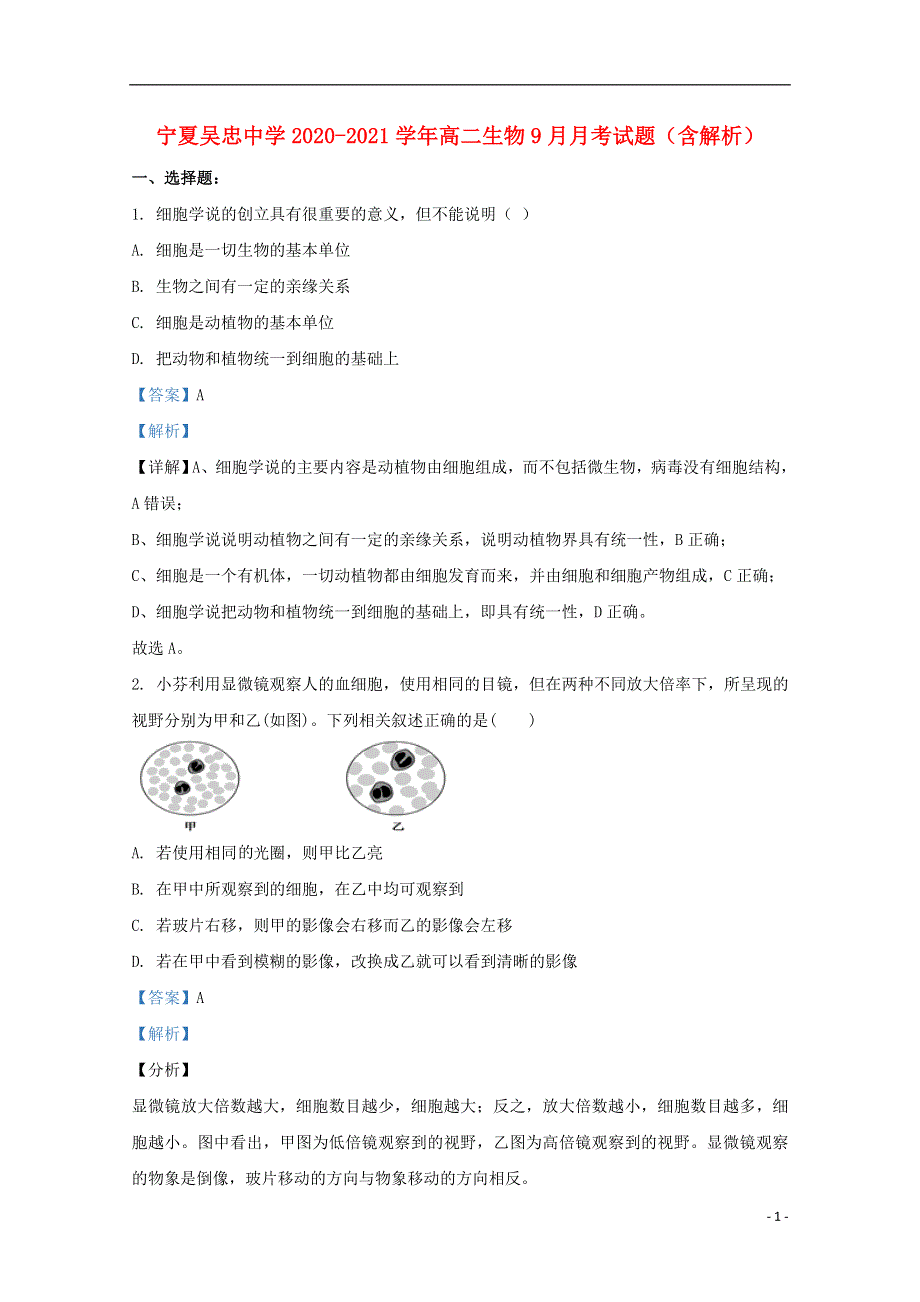 宁夏吴忠中学2020-2021学年高二生物9月月考试题（含解析）.doc_第1页