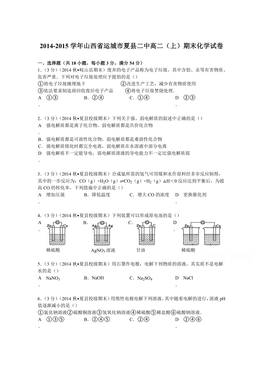 《解析》山西省运城市夏县二中2014-2015学年高二上学期期末化学试卷 WORD版含解析.doc_第1页