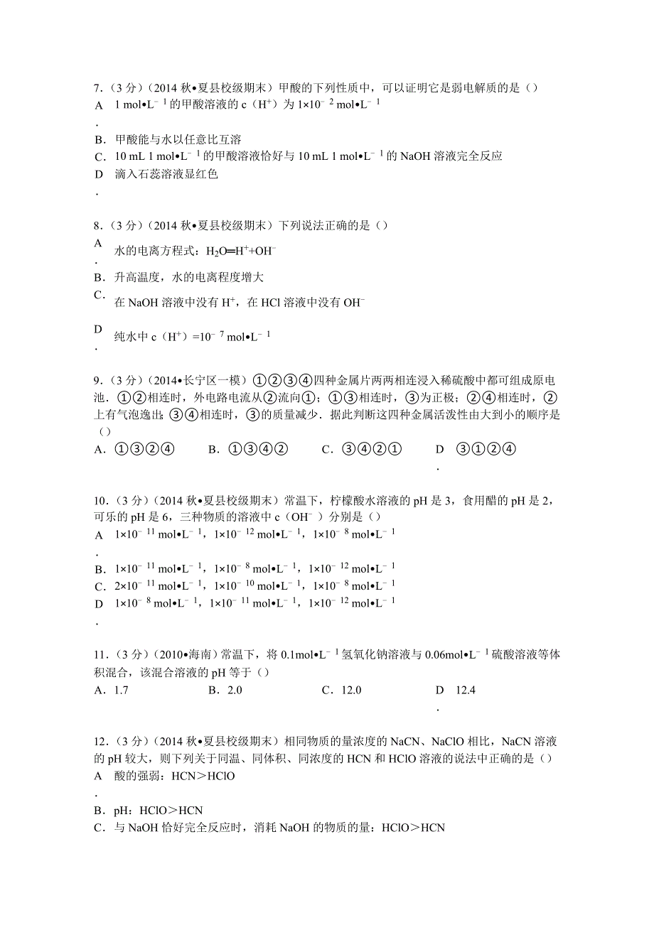 《解析》山西省运城市夏县二中2014-2015学年高二上学期期末化学试卷 WORD版含解析.doc_第2页