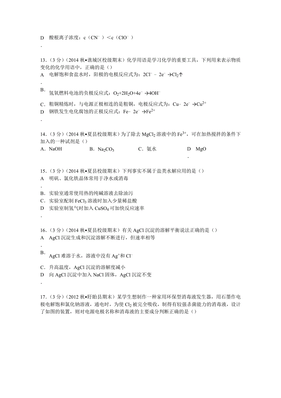 《解析》山西省运城市夏县二中2014-2015学年高二上学期期末化学试卷 WORD版含解析.doc_第3页