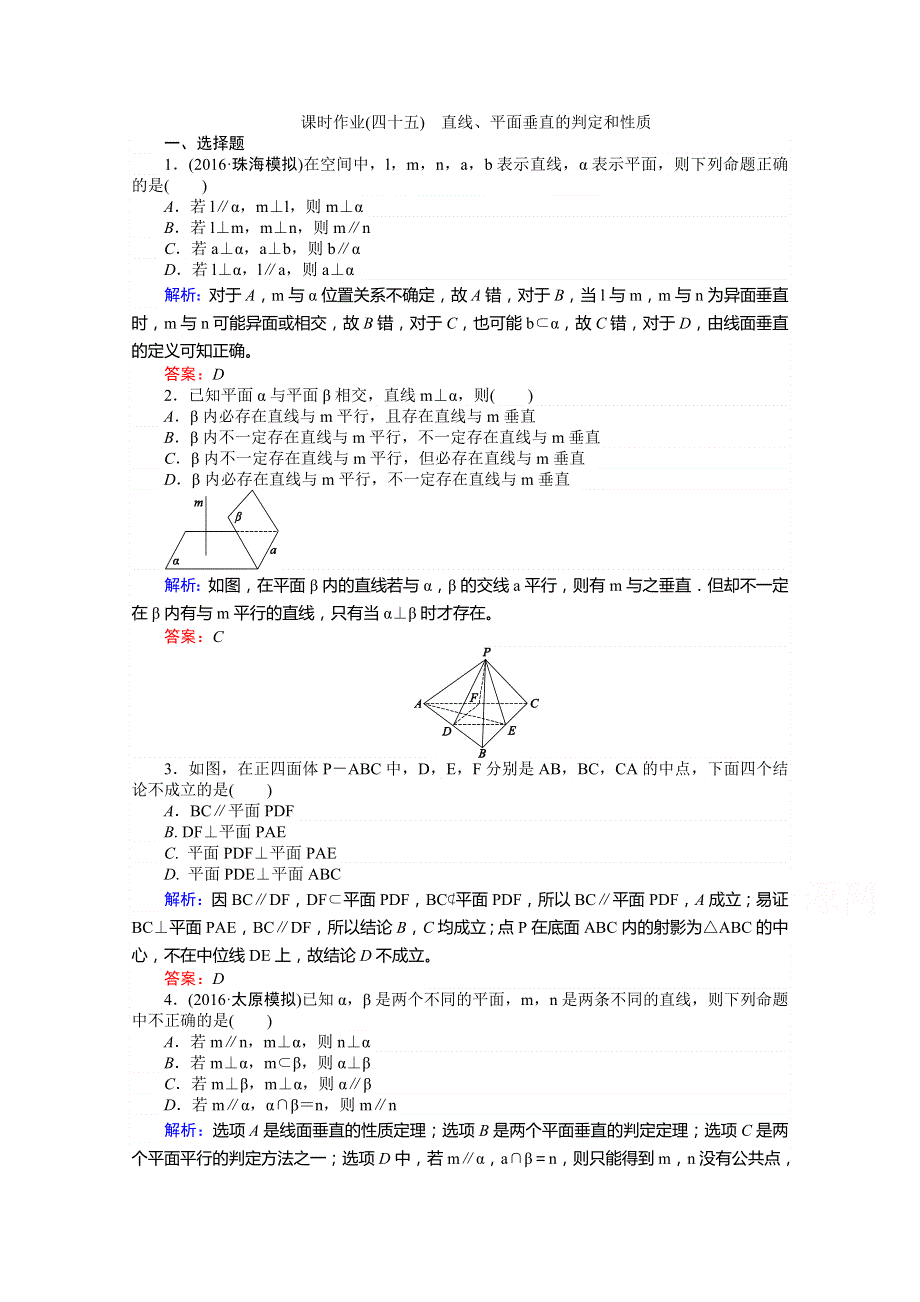 《师说》2017年高考数学人教版理科一轮复习习题：第7章 立体几何 课时作业47 直线、平面垂直的判定和性质 WORD版含答案.doc_第1页