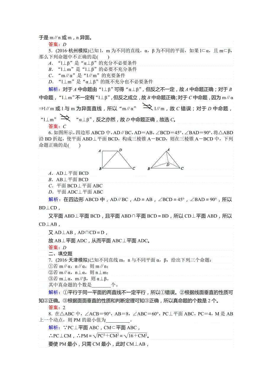 《师说》2017年高考数学人教版理科一轮复习习题：第7章 立体几何 课时作业47 直线、平面垂直的判定和性质 WORD版含答案.doc_第2页