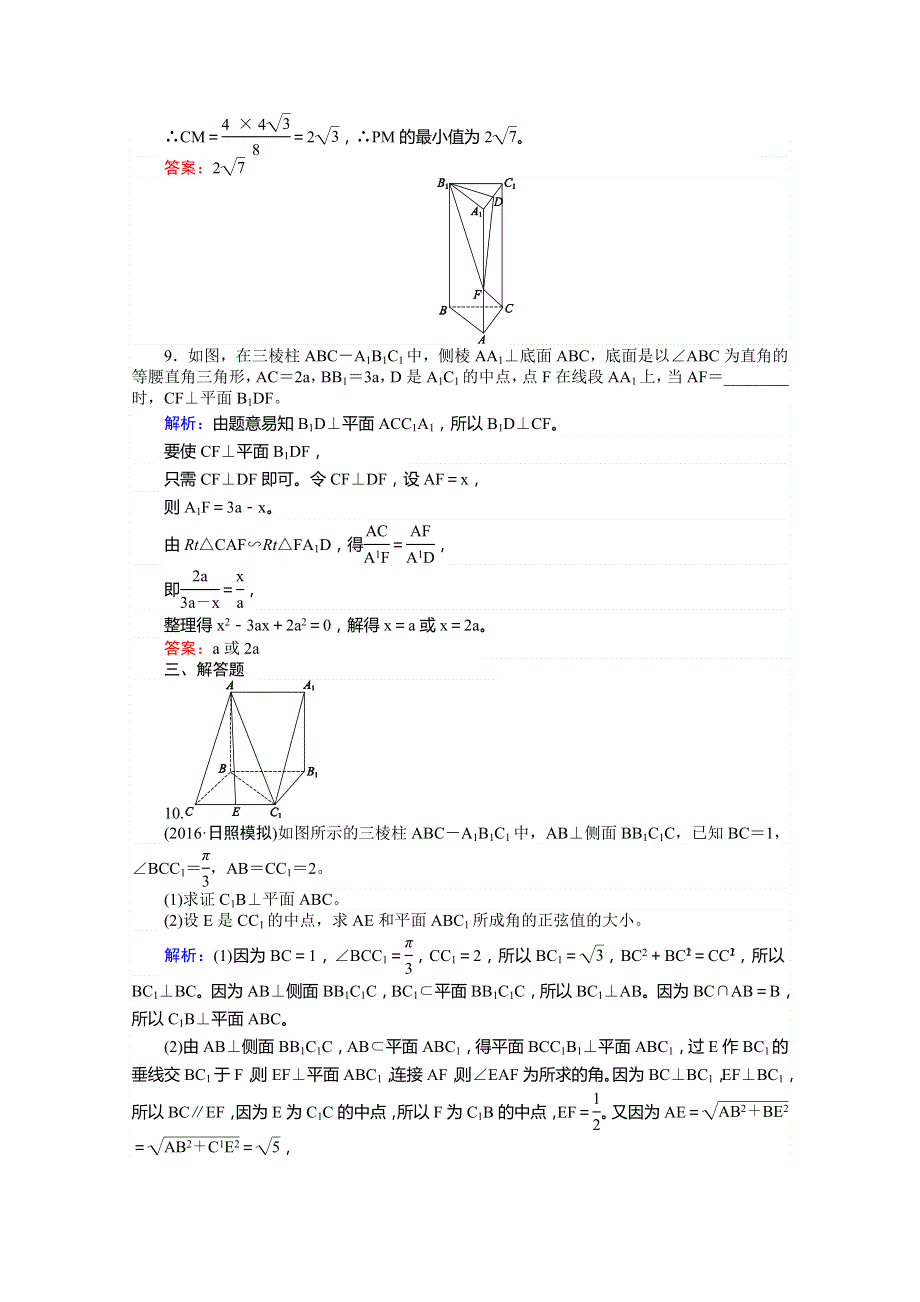 《师说》2017年高考数学人教版理科一轮复习习题：第7章 立体几何 课时作业47 直线、平面垂直的判定和性质 WORD版含答案.doc_第3页