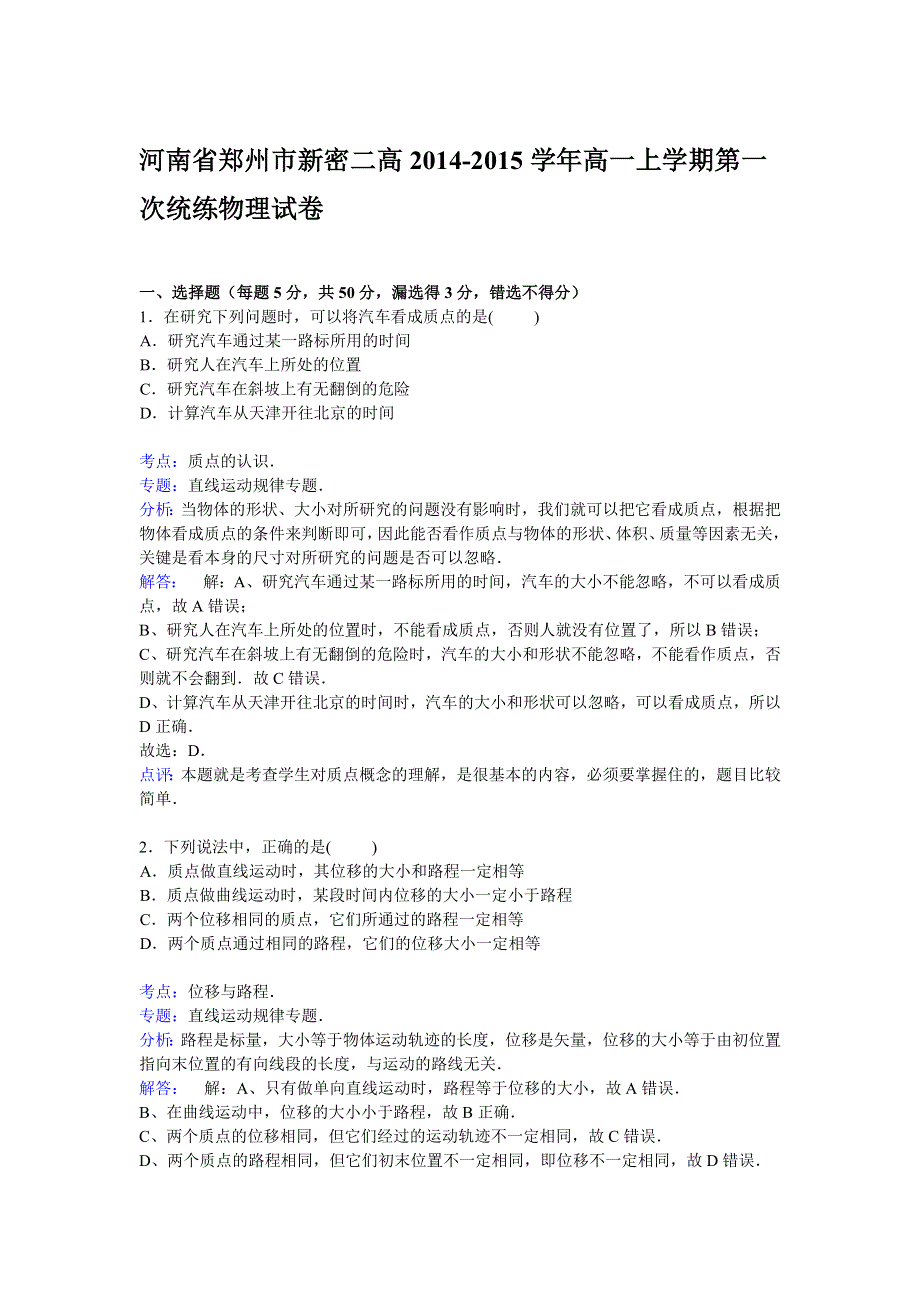 河南省郑州市新密二高2014-2015学年高一上学期第一次统练物理试卷 WORD版含解析.doc_第1页