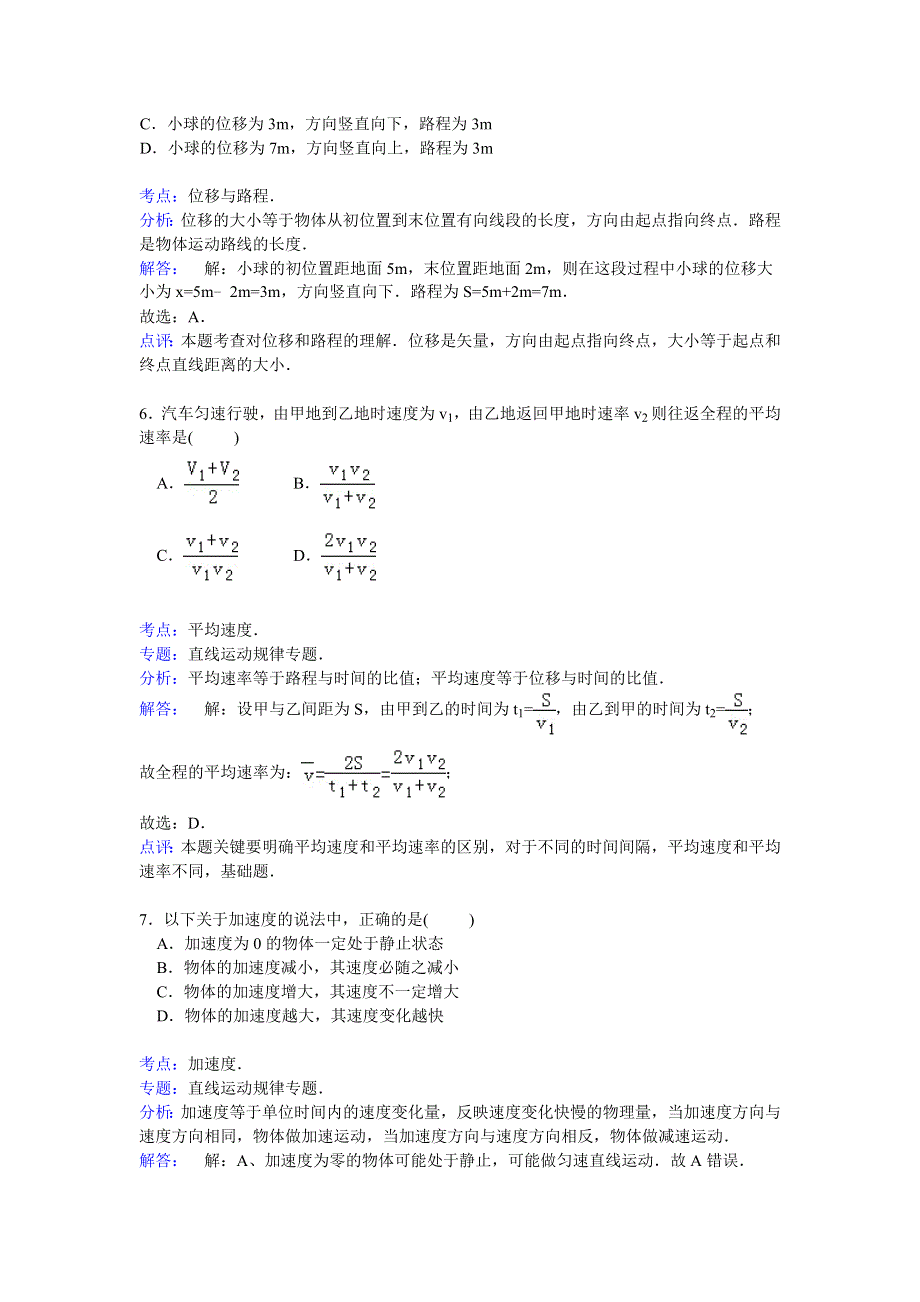 河南省郑州市新密二高2014-2015学年高一上学期第一次统练物理试卷 WORD版含解析.doc_第3页