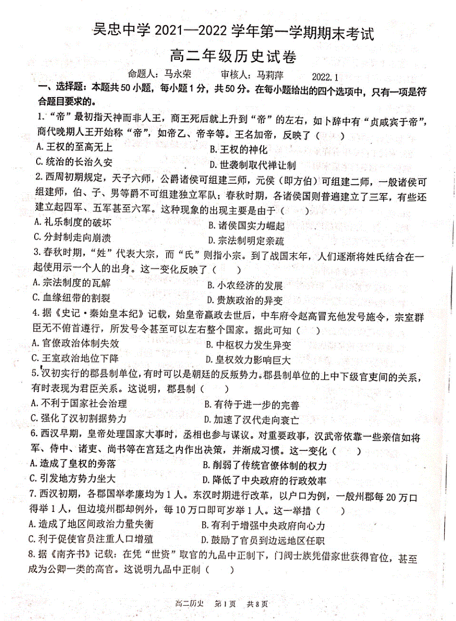 宁夏吴忠中学2021-2022学年高二上学期期末考试 历史试题 PDF版无答案.pdf_第1页