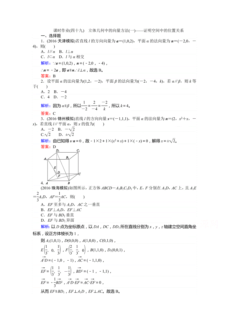 《师说》2017年高考数学人教版理科一轮复习习题：第7章 立体几何 课时作业49 立体几何中的向量方法(一)——证明空间中的位置关系 WORD版含答案.doc_第1页