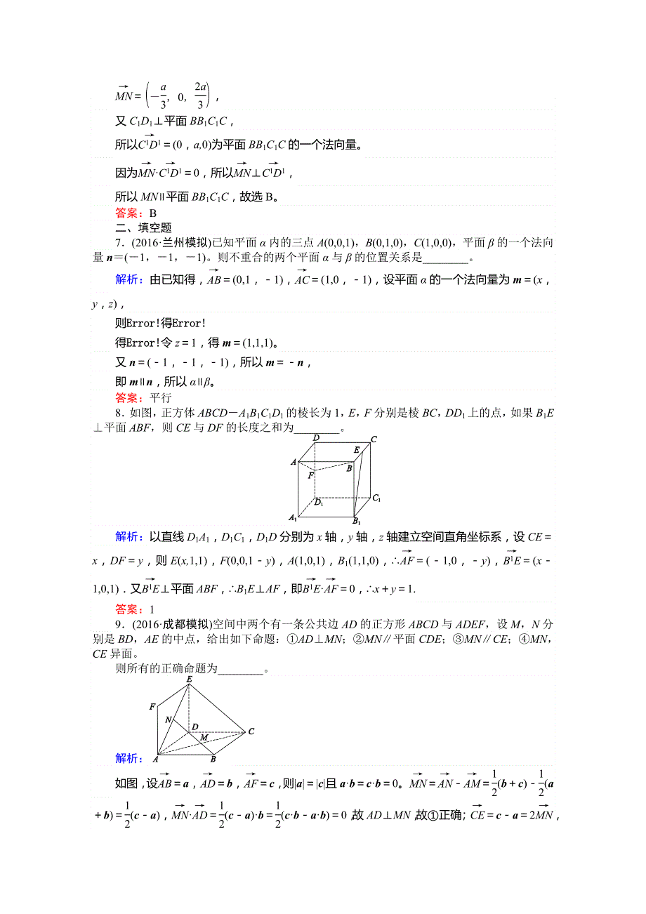 《师说》2017年高考数学人教版理科一轮复习习题：第7章 立体几何 课时作业49 立体几何中的向量方法(一)——证明空间中的位置关系 WORD版含答案.doc_第3页