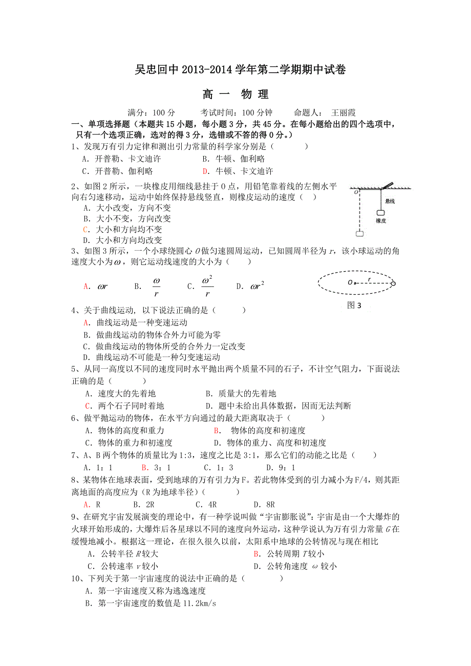 宁夏吴忠回中2013-2014学年高一下学期期中考试物理试题 WORD版含答案.doc_第1页