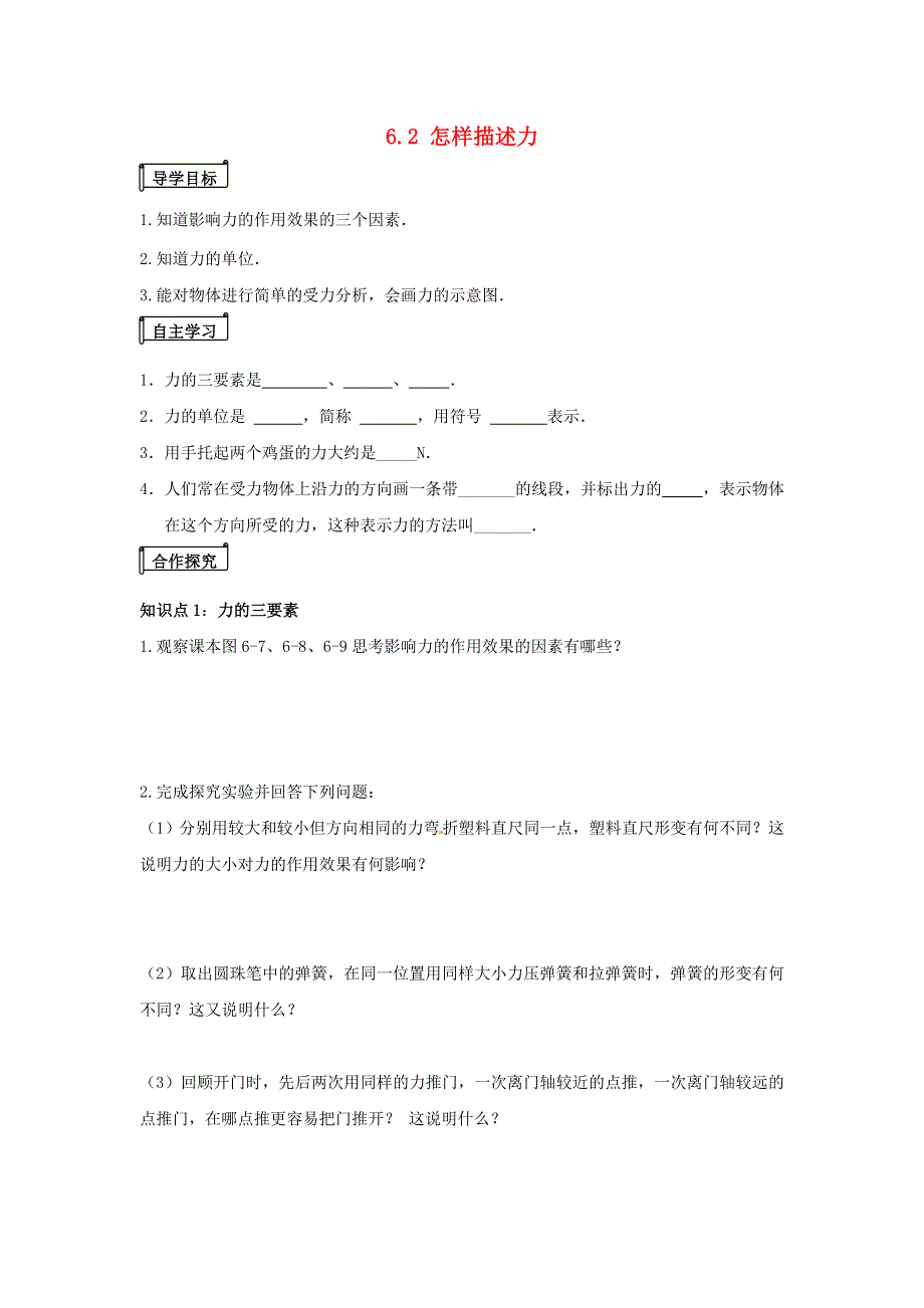 2021秋八年级物理全册 第6章 熟悉而陌生的力 第2节 怎样描述力学案1（无答案）（新版）沪科版.doc_第1页