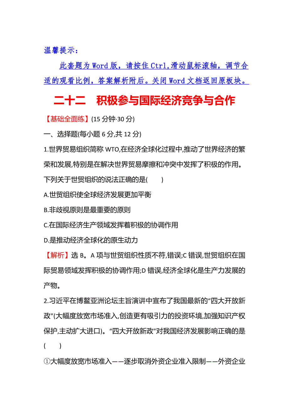 2021-2022学年高一人教版政治必修一练习：二十二 积极参与国际经济竞争与合作 WORD版含答案.doc_第1页