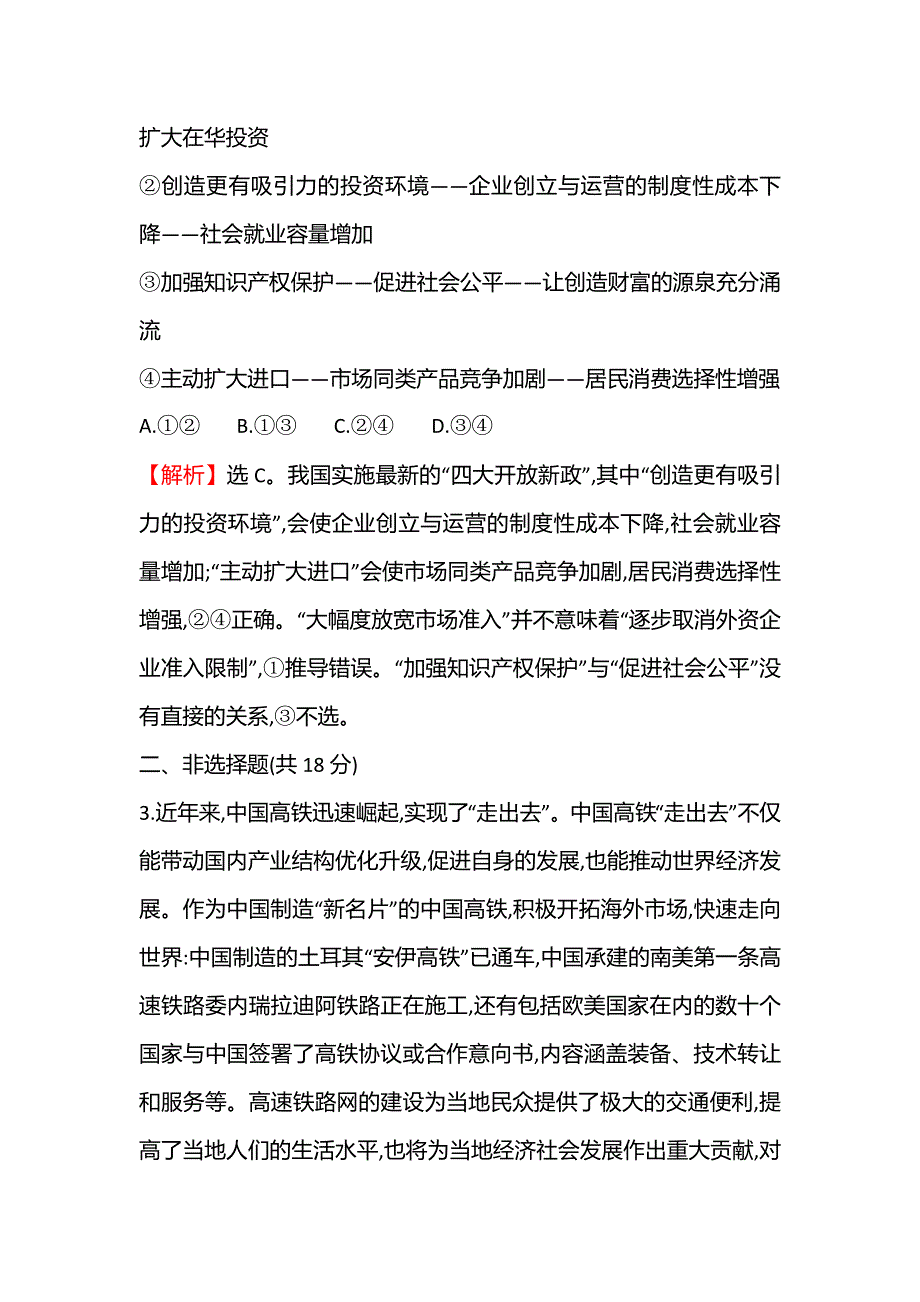 2021-2022学年高一人教版政治必修一练习：二十二 积极参与国际经济竞争与合作 WORD版含答案.doc_第2页