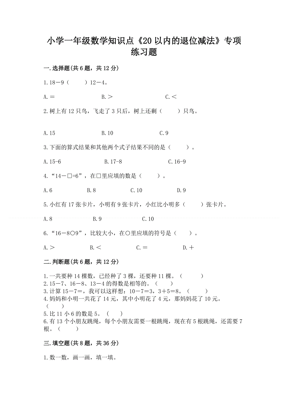 小学一年级数学知识点《20以内的退位减法》专项练习题及参考答案（研优卷）.docx_第1页