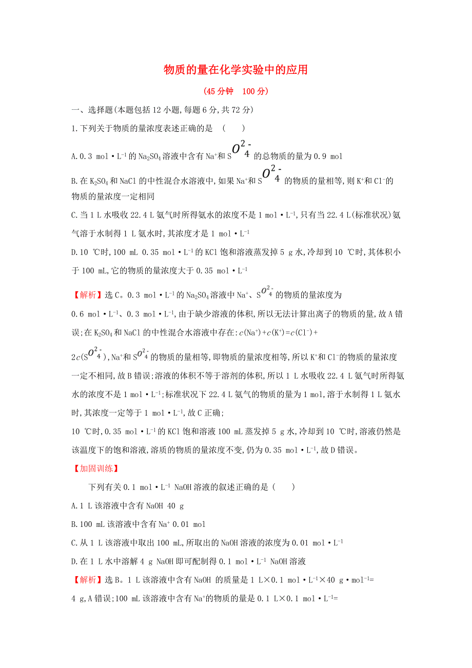 （全国通用版）2022版高考化学一轮复习 第1章 化学计量在实验中的应用 2 物质的量在化学实验中的应用课时作业（含解析）.doc_第1页