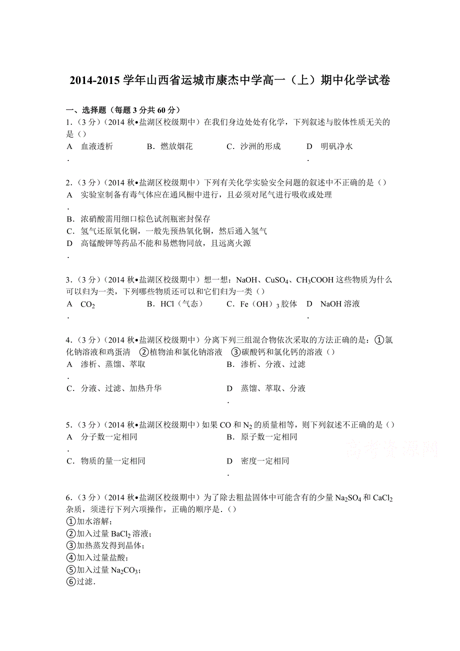 《解析》山西省运城市康杰中学2014-2015学年高一上学期期中化学试卷 WORD版含解析.doc_第1页