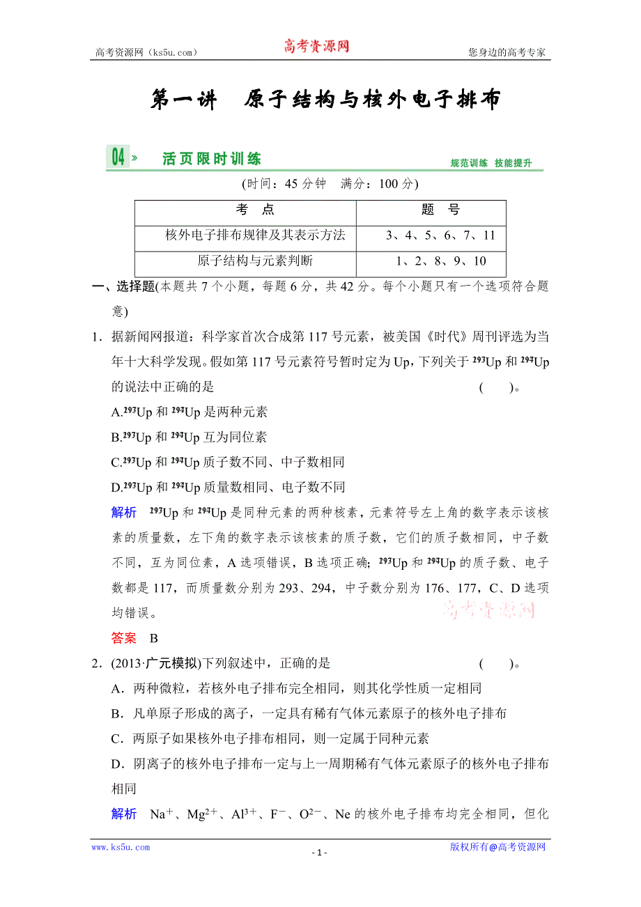 2014高考化学一轮复习试题：第5章 物质结构与性质第1讲 WORD版含解析.doc_第1页