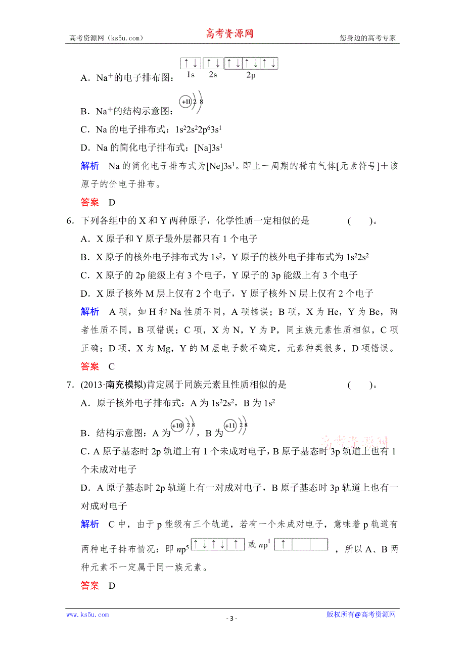 2014高考化学一轮复习试题：第5章 物质结构与性质第1讲 WORD版含解析.doc_第3页