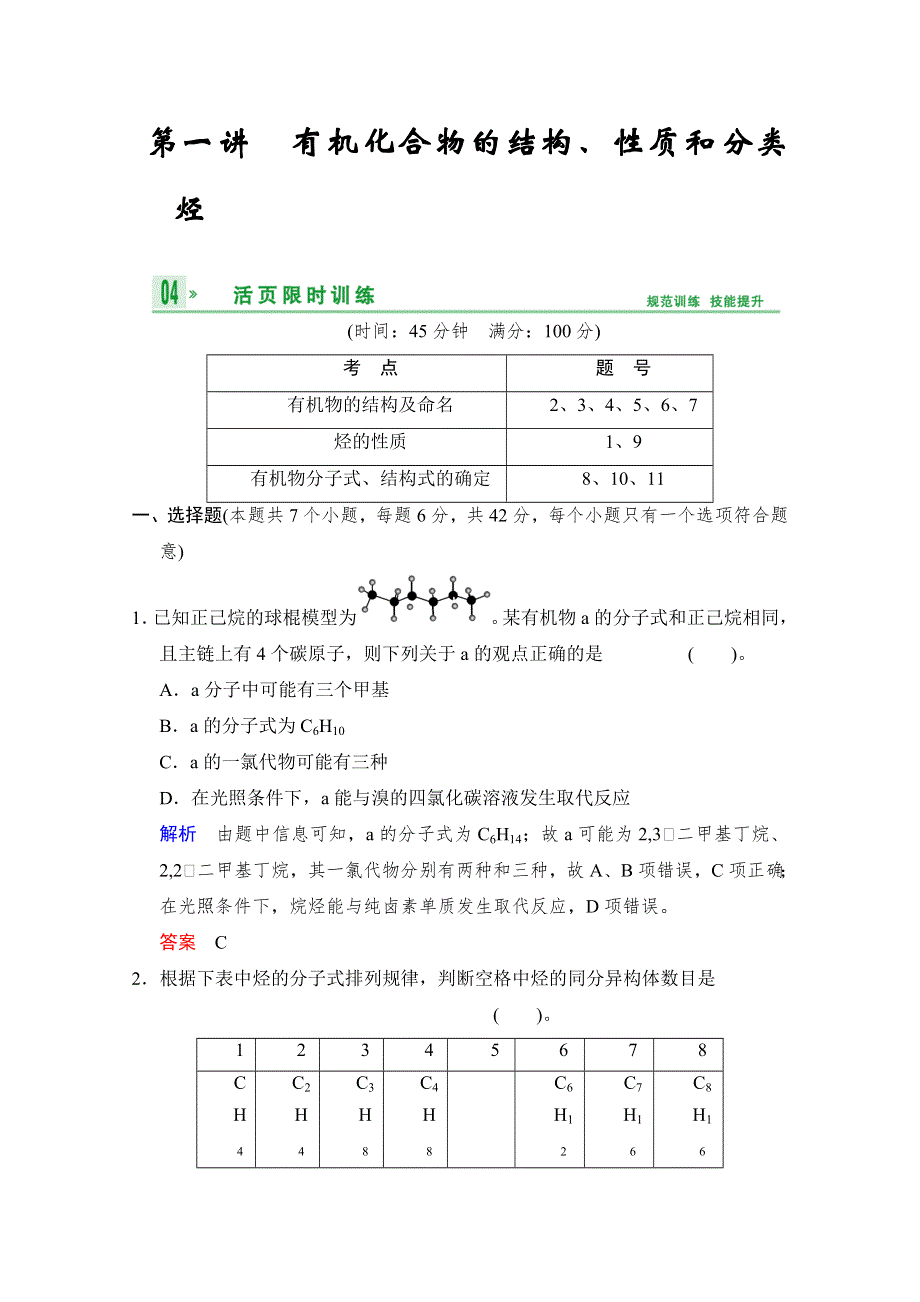 2014高考化学一轮复习试题：第9章 第1讲有机化合物的结构、性质和分类 烃（人教版） WORD版含解析.doc_第1页