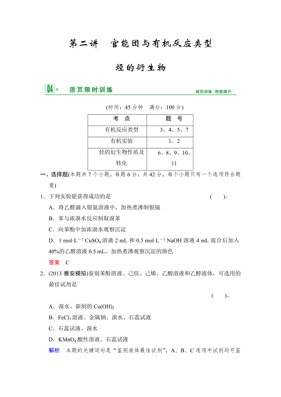 2014高考化学一轮复习试题：第9章 有机化学基础第2讲 WORD版含解析.doc_第1页