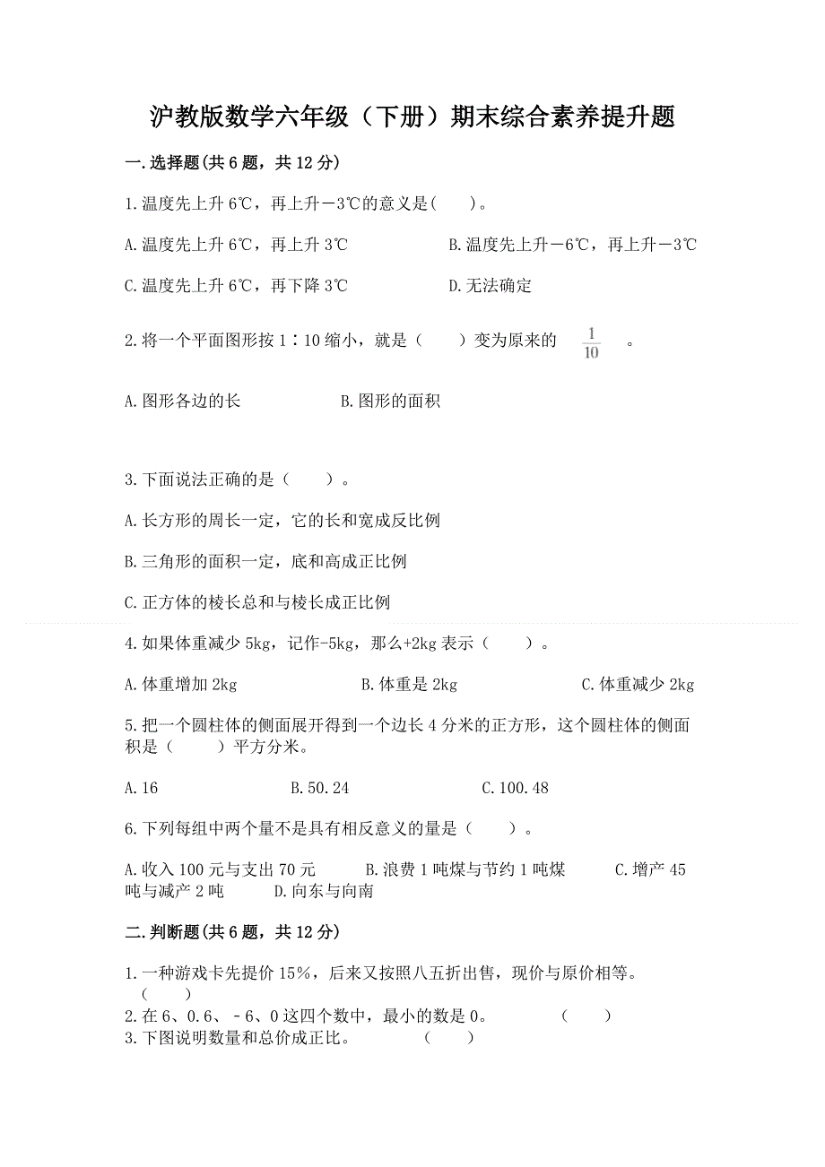 沪教版数学六年级（下册）期末综合素养提升题含精品答案.docx_第1页