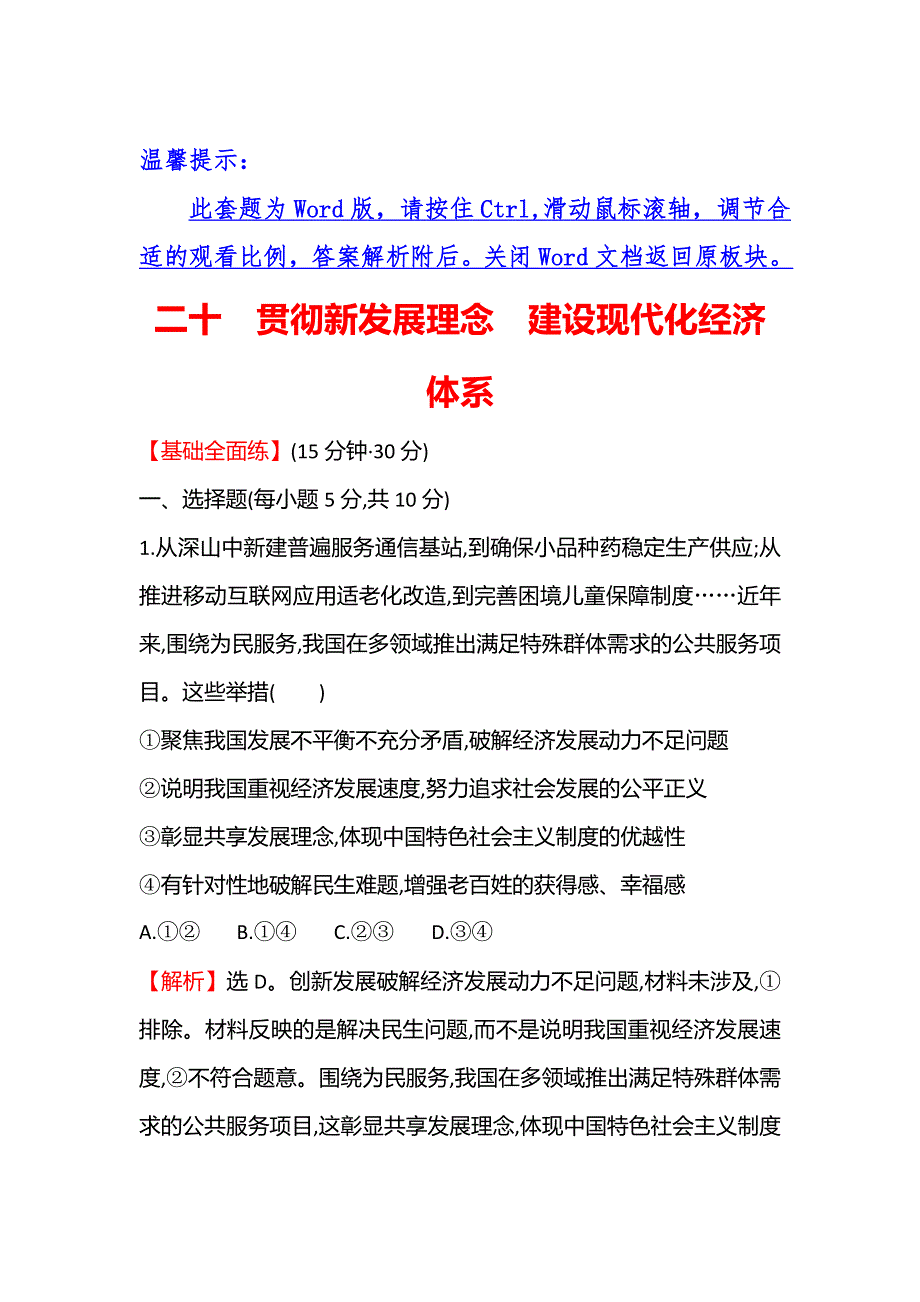 2021-2022学年高一人教版政治必修一练习：二十 贯彻新发展理念 建设现代化经济体系 WORD版含答案.doc_第1页