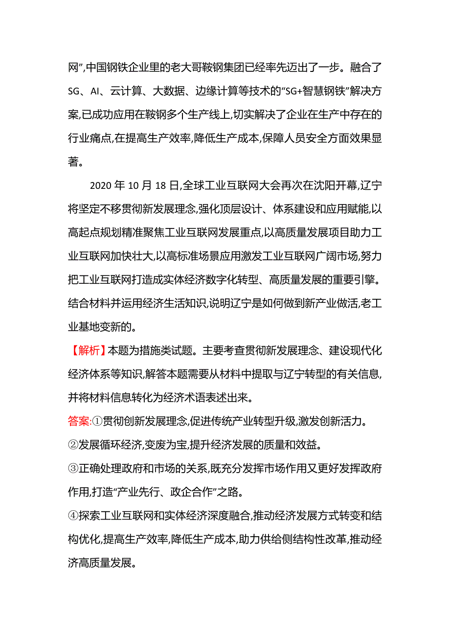 2021-2022学年高一人教版政治必修一练习：二十 贯彻新发展理念 建设现代化经济体系 WORD版含答案.doc_第3页