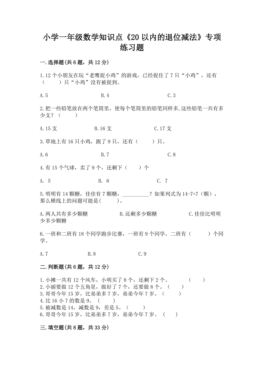 小学一年级数学知识点《20以内的退位减法》专项练习题及参考答案（达标题）.docx_第1页