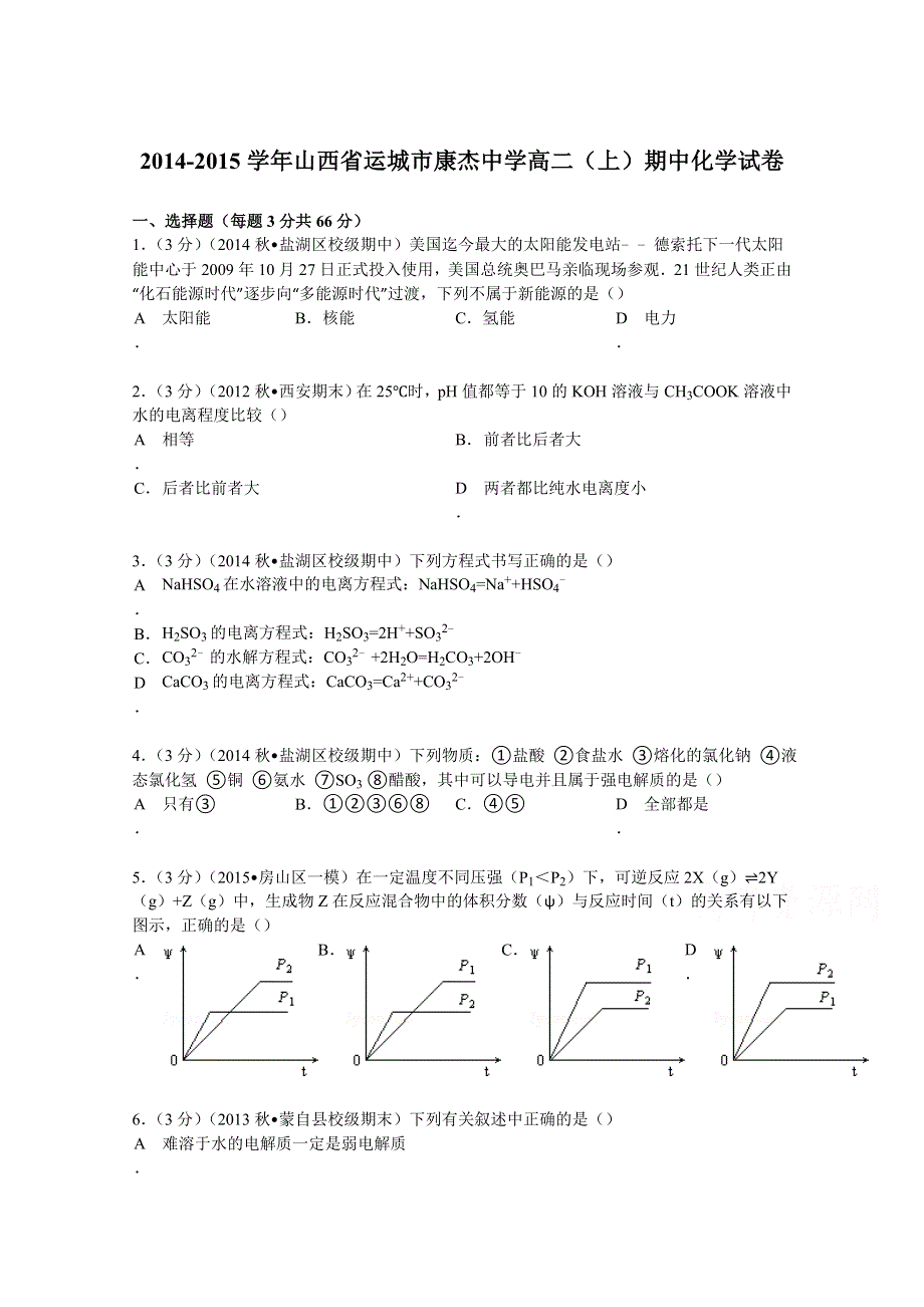 《解析》山西省运城市康杰中学2014-2015学年高二上学期期中化学试卷 WORD版含解析.doc_第1页