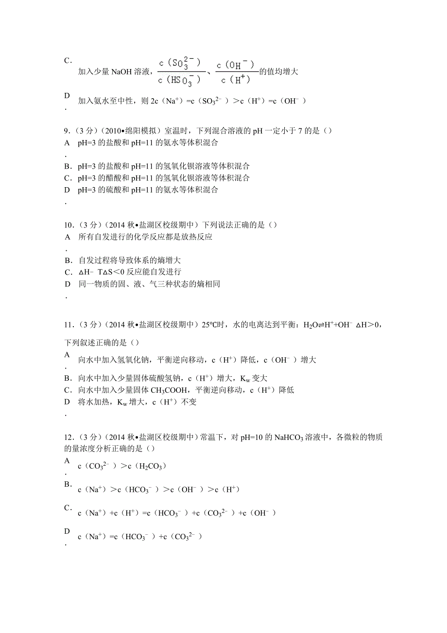 《解析》山西省运城市康杰中学2014-2015学年高二上学期期中化学试卷 WORD版含解析.doc_第3页