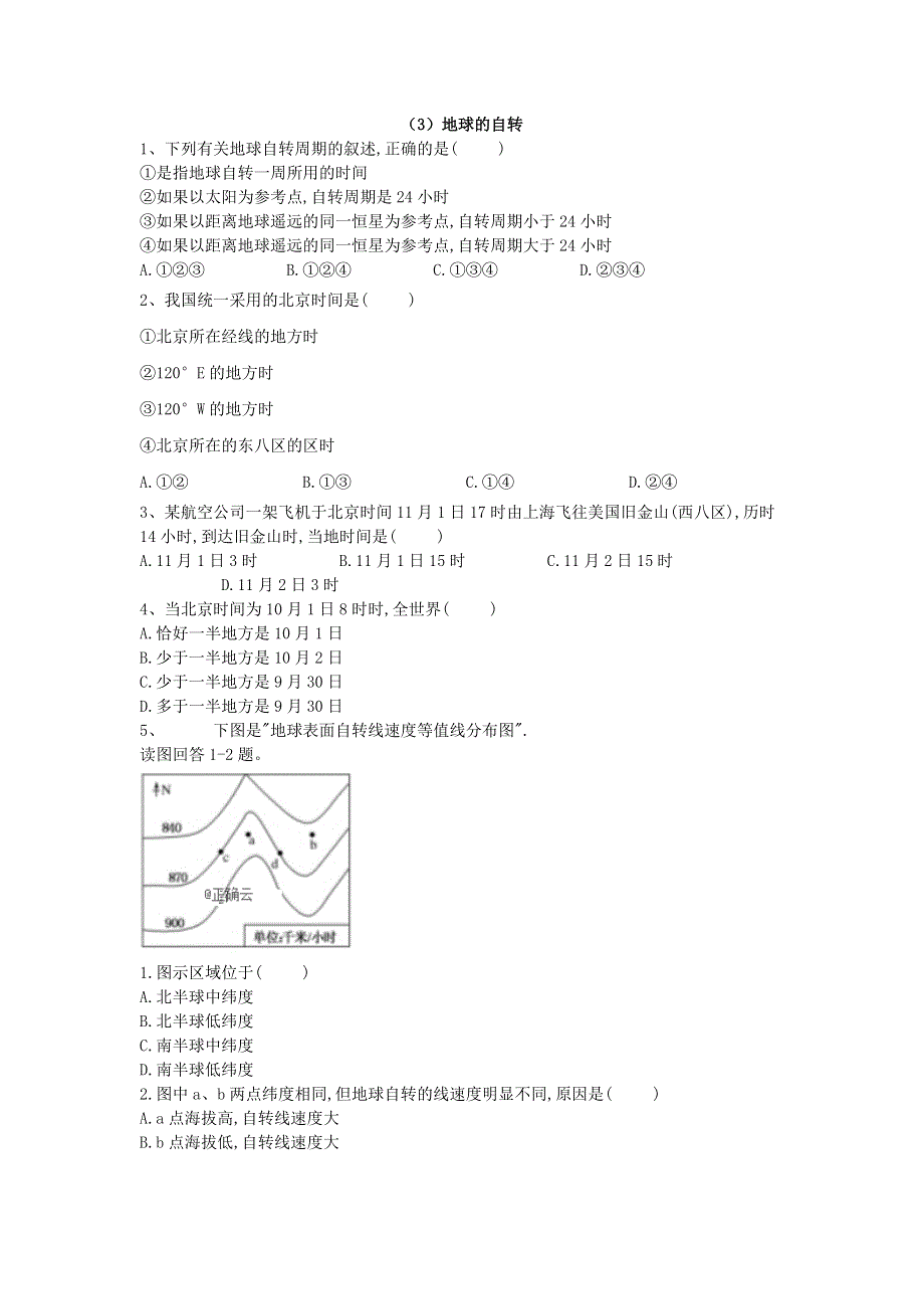 2019-2020学年高一地理湘教版必修一基础演练：（3）地球的自转 WORD版含答案.doc_第1页