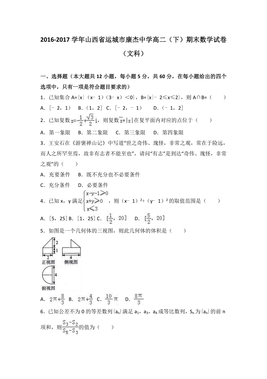 《解析》山西省运城市康杰中学2016-2017学年高二下学期期末数学试卷（文科） WORD版含解析.doc_第1页