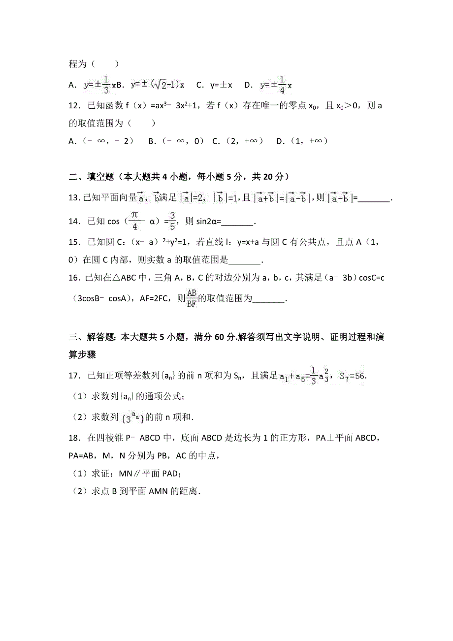 《解析》山西省运城市康杰中学2016-2017学年高二下学期期末数学试卷（文科） WORD版含解析.doc_第3页