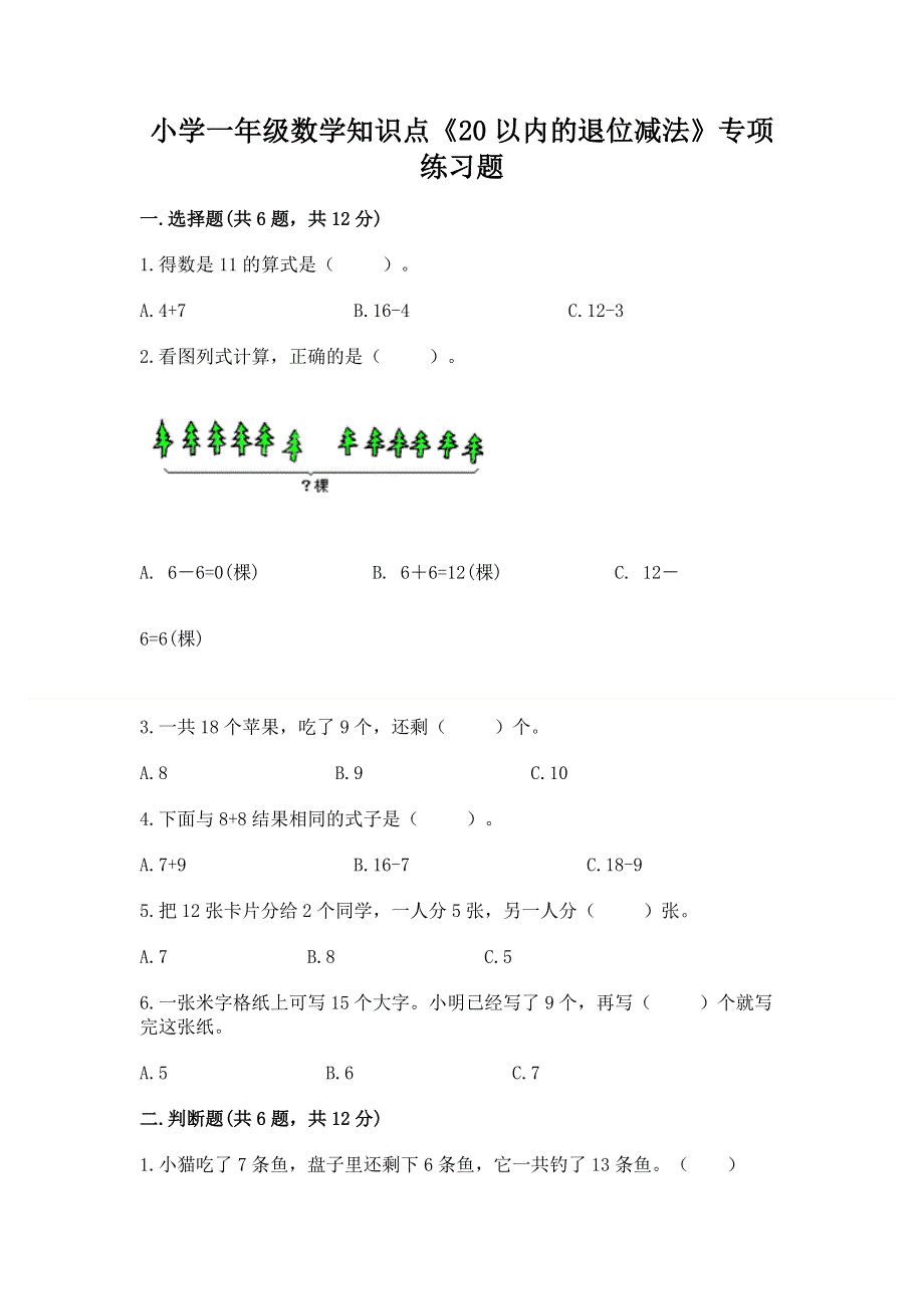 小学一年级数学知识点《20以内的退位减法》专项练习题及参考答案（模拟题）.docx_第1页