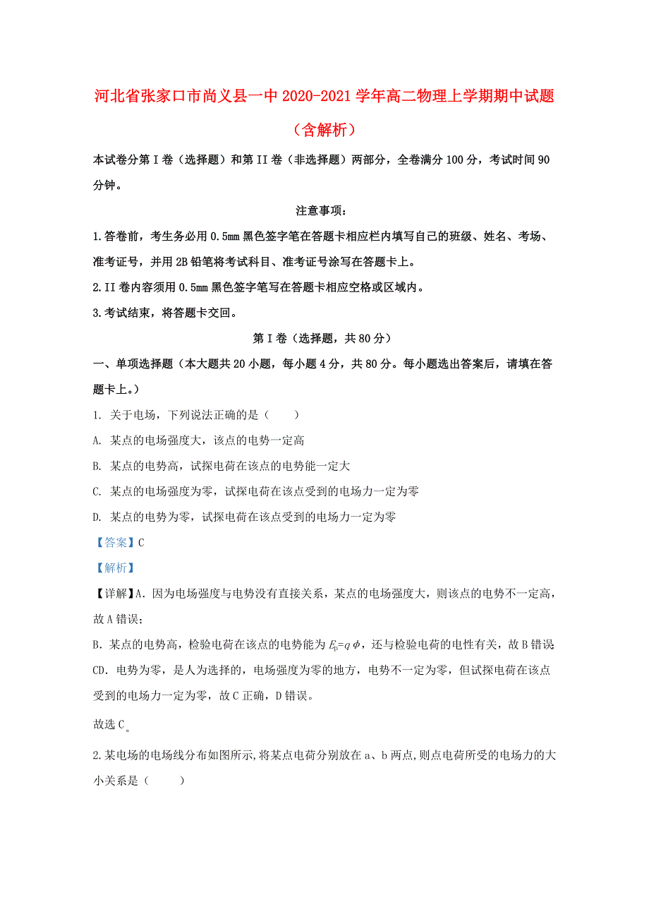 河北省张家口市尚义县一中2020-2021学年高二物理上学期期中试题（含解析）.doc_第1页