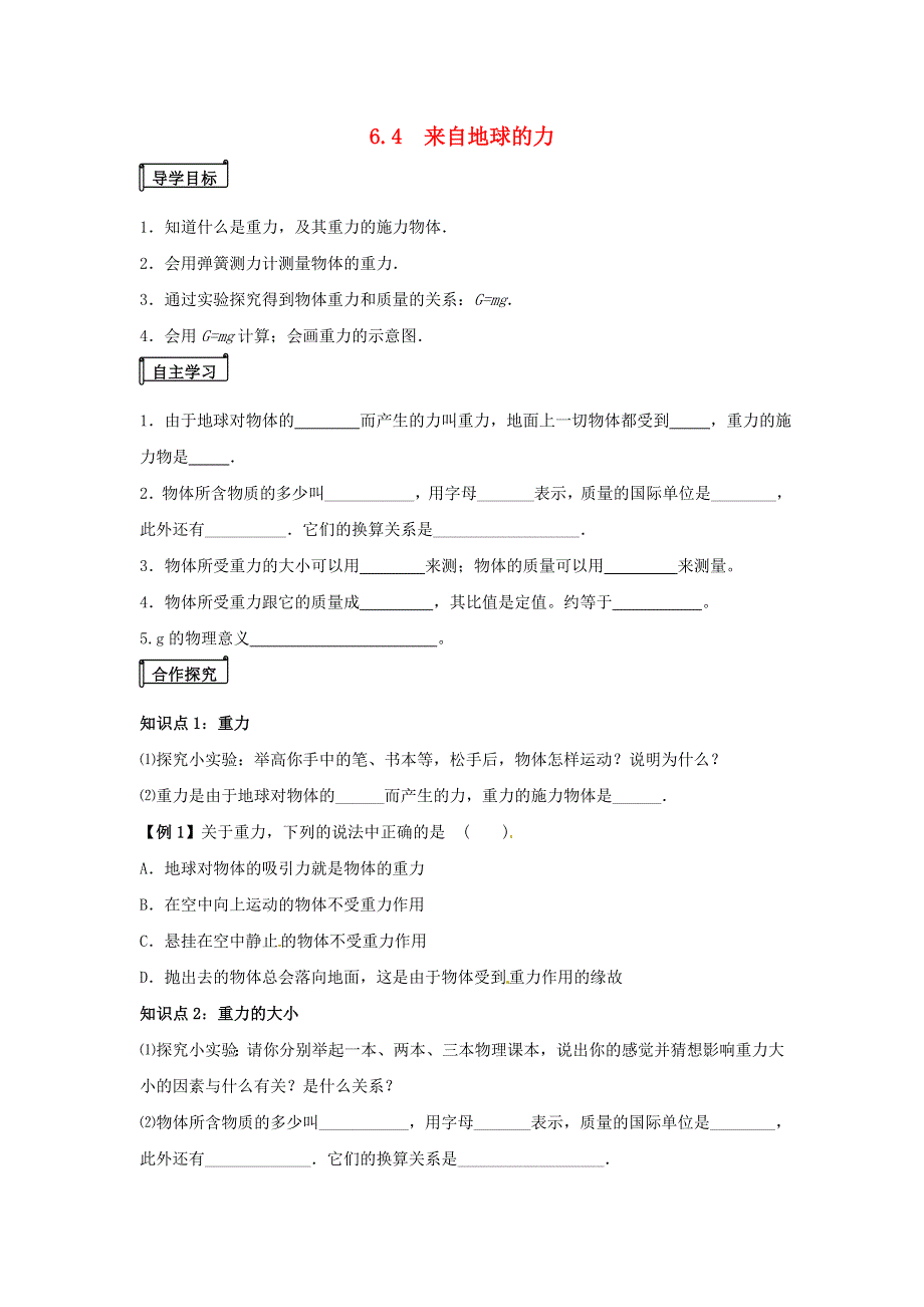 2021秋八年级物理全册 第6章 熟悉而陌生的力 第4节 来自地球的力学案1（无答案）（新版）沪科版.doc_第1页