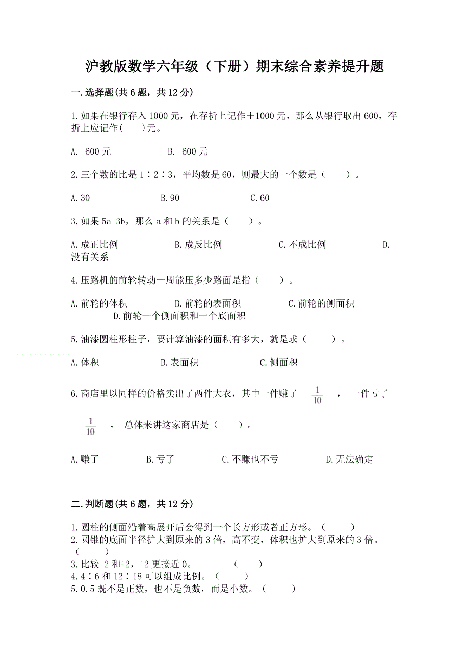 沪教版数学六年级（下册）期末综合素养提升题带答案（培优）.docx_第1页