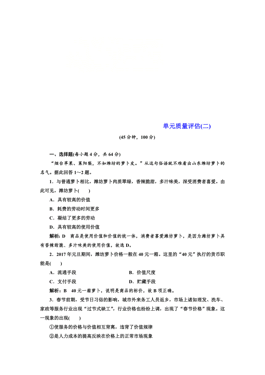 2019-2020学年高一政治人教版必修一单元质量评估：练习（2） WORD版含答案.doc_第1页