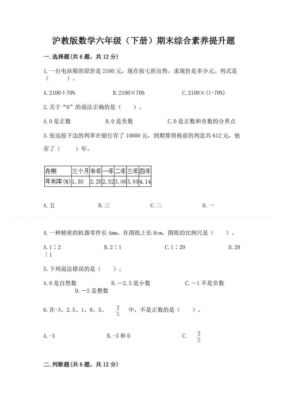 沪教版数学六年级（下册）期末综合素养提升题带答案（a卷）.docx_第1页